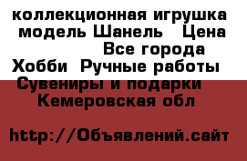 Bearbrick1000 коллекционная игрушка, модель Шанель › Цена ­ 30 000 - Все города Хобби. Ручные работы » Сувениры и подарки   . Кемеровская обл.